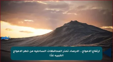 ارتفاع الأمواج.. الأرصاد تحذر المحافظات الساحلية من خطر الأمواج الكبيرة غدًا